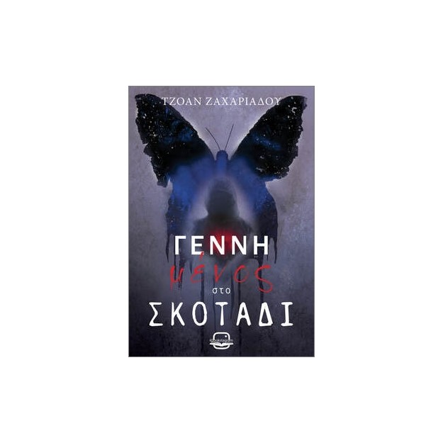 ΓΕΝΝΗΜΕΝΟΣ ΣΤΟ ΣΚΟΤΑΔΙ