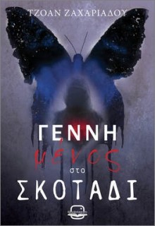 ΓΕΝΝΗΜΕΝΟΣ ΣΤΟ ΣΚΟΤΑΔΙ