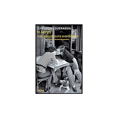 Η ΛΕΣΧΗ ΤΩΝ ΑΘΕΡΑΠΕΥΤΑ ΑΙΣΙΟΔΟΞΩΝ ΜΥΘΙΣΤΟΡΗΜΑ