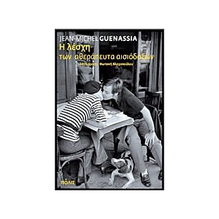 Η ΛΕΣΧΗ ΤΩΝ ΑΘΕΡΑΠΕΥΤΑ ΑΙΣΙΟΔΟΞΩΝ ΜΥΘΙΣΤΟΡΗΜΑ