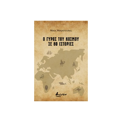 Ο ΓΥΡΟΣ ΤΟΥ ΚΟΣΜΟΥ ΣΕ 80 ΙΣΤΟΡΙΕΣ