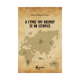 Ο ΓΥΡΟΣ ΤΟΥ ΚΟΣΜΟΥ ΣΕ 80 ΙΣΤΟΡΙΕΣ