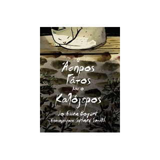 Ο ΑΣΠΡΟΣ ΓΑΤΟΣ ΚΑΙ Ο ΚΑΛΟΓΕΡΟΣ