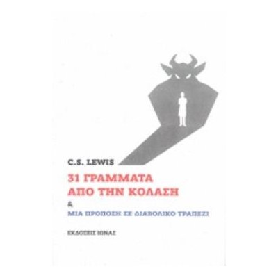 31 ΓΡΑΜΜΑΤΑ ΑΠΟ ΤΗΝ ΚΟΛΑΣΗ ΚΑΙ ΜΙΑ ΠΡΟΠΟΣΗ ΣΕ ΔΙΑΒΟΛΙΚΟ ΤΡΑΠΕΖΙ ΘΕΟΛΟΓΙΚΑ ΕΡΓΑ