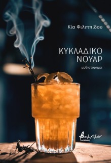 ΚΥΚΛΑΔΙΚΟ ΝΟΥΑΡ