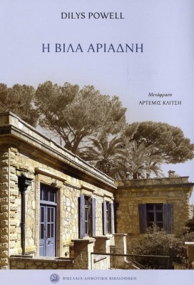 Η ΒΙΛΑ ΑΡΙΑΔΝΗ