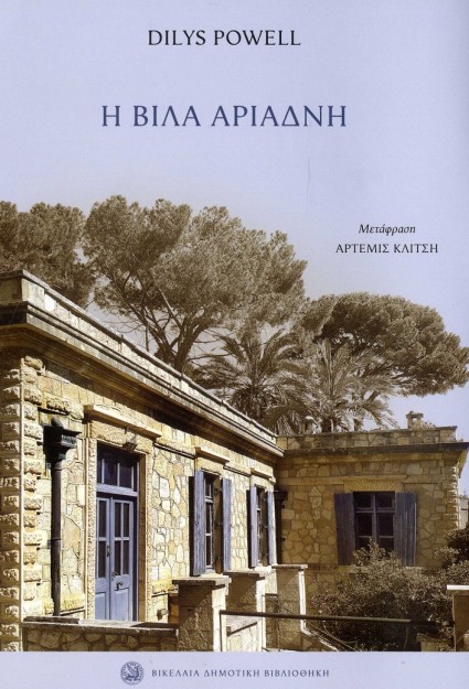 Η ΒΙΛΑ ΑΡΙΑΔΝΗ