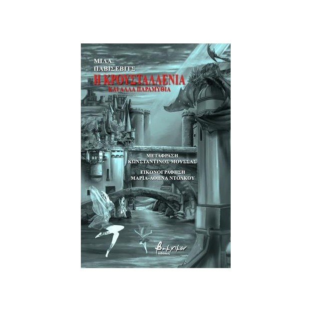 Η ΚΡΟΥΣΤΑΛΛΕΝΙΑ ΚΑΙ ΑΛΛΑ ΠΑΡΑΜΥΘΙΑ
