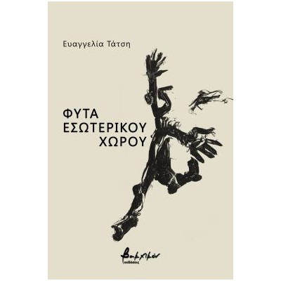 ΦΥΤΑ ΕΣΩΤΕΡΙΚΟΥ ΧΩΡΟΥ