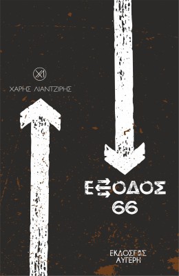 ΕΞΟΔΟΣ 66