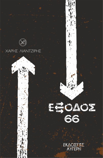 ΕΞΟΔΟΣ 66
