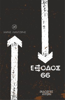 ΕΞΟΔΟΣ 66