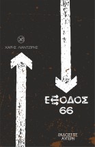 ΕΞΟΔΟΣ 66