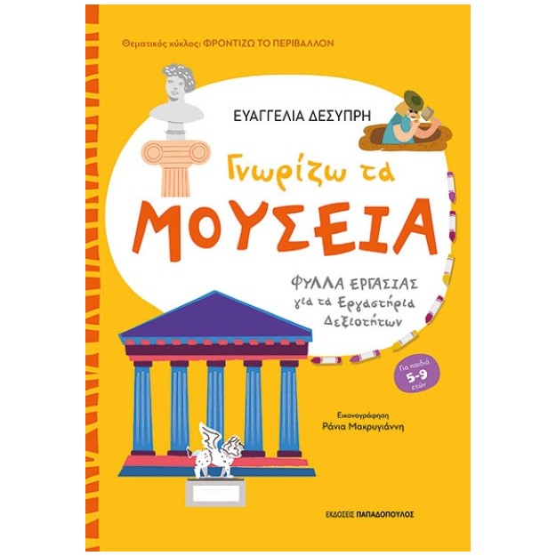 ΦΡΟΝΤΙΖΩ ΤΟ ΠΕΡΙΒΑΛΛΟΝ ΓΝΩΡΙΖΩ ΤΑ ΜΟΥΣΕΙΑ