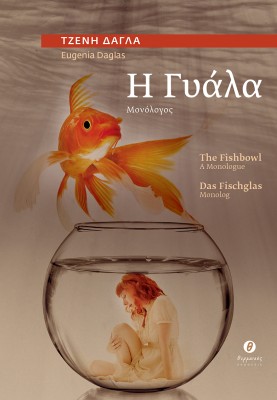 Η ΓΥΑΛΑ / THE FISHBOWL / DAS FISCHGLAS ΜΟΝΟΛΟΓΟΣ / A MONOLOGUE / MONOLOG