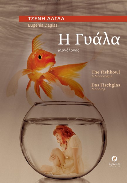 Η ΓΥΑΛΑ / THE FISHBOWL / DAS FISCHGLAS ΜΟΝΟΛΟΓΟΣ / A MONOLOGUE / MONOLOG