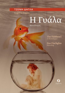 Η ΓΥΑΛΑ / THE FISHBOWL / DAS FISCHGLAS ΜΟΝΟΛΟΓΟΣ / A MONOLOGUE / MONOLOG