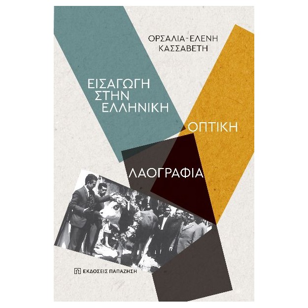 ΕΙΣΑΓΩΓΗ ΣΤΗΝ ΕΛΛΗΝΙΚΗ ΟΠΤΙΚΗ ΛΑΟΓΡΑΦΙΑ