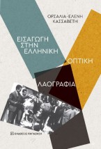 ΕΙΣΑΓΩΓΗ ΣΤΗΝ ΕΛΛΗΝΙΚΗ ΟΠΤΙΚΗ ΛΑΟΓΡΑΦΙΑ