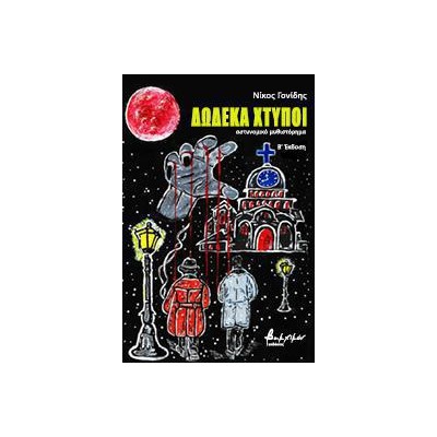 ΔΩΔΕΚΑ ΧΤΥΠΟΙ 2Η ΕΚΔΟΣΗ