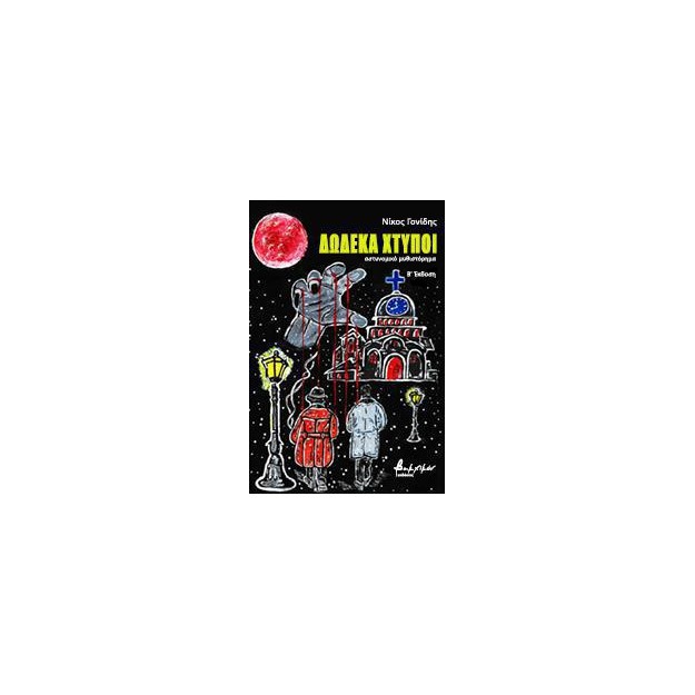 ΔΩΔΕΚΑ ΧΤΥΠΟΙ 2Η ΕΚΔΟΣΗ