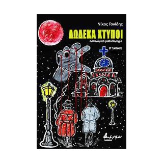 ΔΩΔΕΚΑ ΧΤΥΠΟΙ 2Η ΕΚΔΟΣΗ