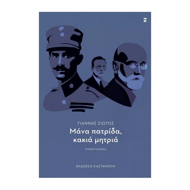 ΜΑΝΑ ΠΑΤΡΙΔΑ, ΚΑΚΙΑ ΜΗΤΡΙΑ