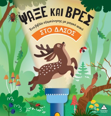 ΒΙΒΛΙΟ ΜΕ ΦΑΚΟ - ΨΑΞΕ ΚΑΙ ΒΡΕΣ: ΣΤΟ ΔΑΣΟΣ