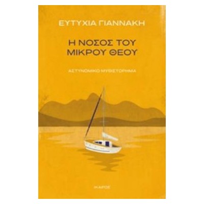 Η ΝΟΣΟΣ ΤΟΥ ΜΙΚΡΟΥ ΘΕΟΥ