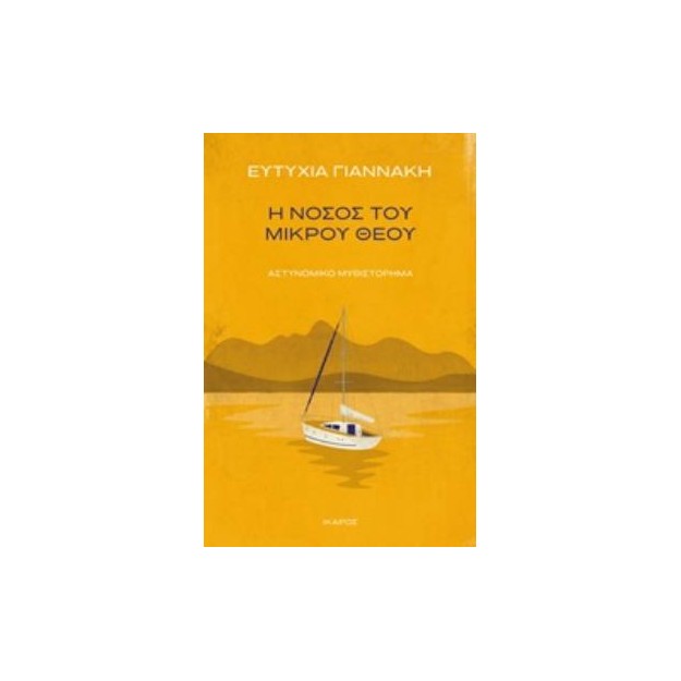 Η ΝΟΣΟΣ ΤΟΥ ΜΙΚΡΟΥ ΘΕΟΥ