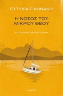 Η ΝΟΣΟΣ ΤΟΥ ΜΙΚΡΟΥ ΘΕΟΥ