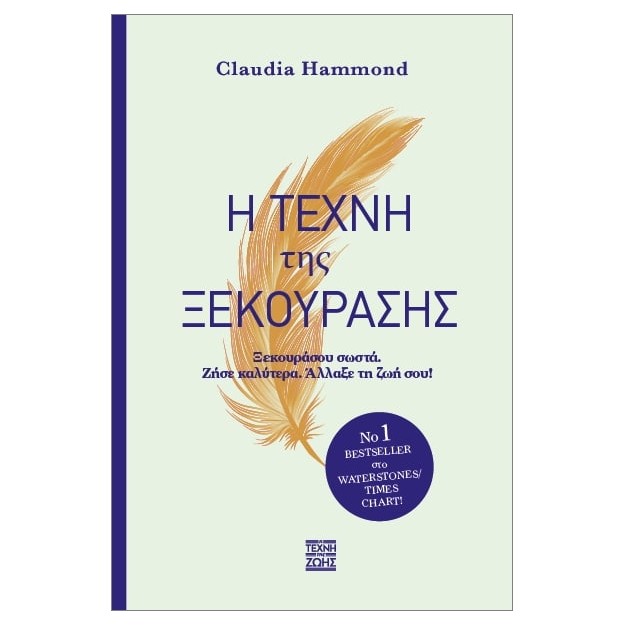 Η ΤΕΧΝΗ ΤΗΣ ΞΕΚΟΥΡΑΣΗΣ