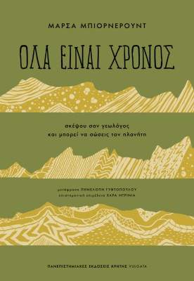 ΟΛΑ ΕΙΝΑΙ ΧΡΟΝΟΣ : ΣΚΕΨΟΥ ΣΑΝ ΓΕΩΛΟΓΟΣ ΚΑΙ ΜΠΟΡΕΙ ΝΑ ΣΩΣΕΙΣ ΤΟΝ ΠΛΑΝΗΤΗ