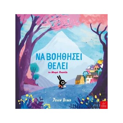 ΝΑ ΒΟΗΘΗΣΕΙ ΘΕΛΕΙ - ΤΟ ΜΙΚΡΟ ΚΟΥΝΕΛΙ