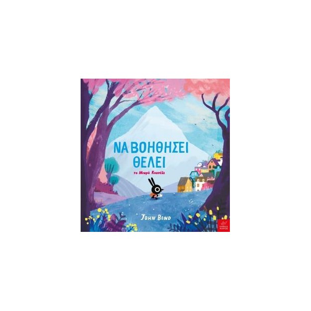 ΝΑ ΒΟΗΘΗΣΕΙ ΘΕΛΕΙ - ΤΟ ΜΙΚΡΟ ΚΟΥΝΕΛΙ