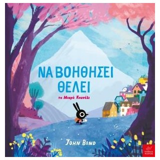 ΝΑ ΒΟΗΘΗΣΕΙ ΘΕΛΕΙ - ΤΟ ΜΙΚΡΟ ΚΟΥΝΕΛΙ