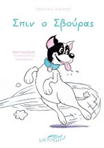 ΣΠΙΝ Ο ΣΒΟΥΡΑΣ