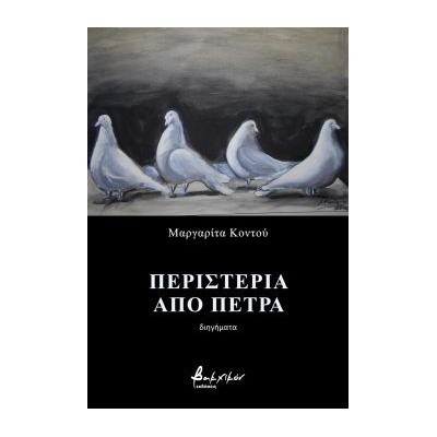 ΠΕΡΙΣΤΕΡΙΑ ΑΠΟ ΠΕΤΡΑ