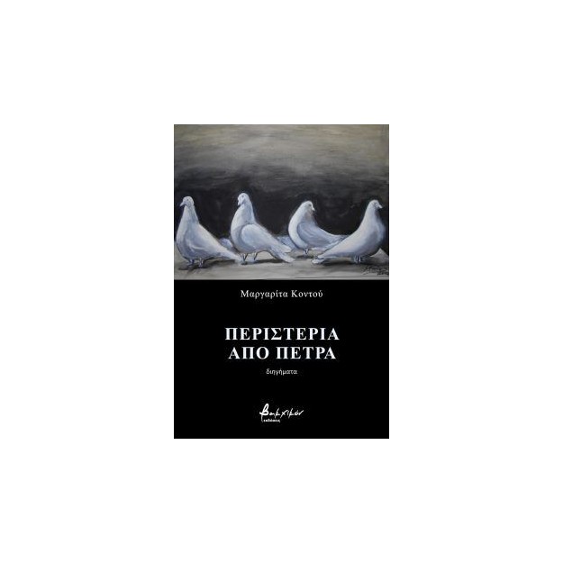 ΠΕΡΙΣΤΕΡΙΑ ΑΠΟ ΠΕΤΡΑ