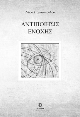 ΑΝΤΙΠΟΙΗΣΙΣ ΕΝΟΧΗΣ