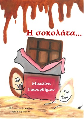 Η ΣΟΚΟΛΑΤΑ...