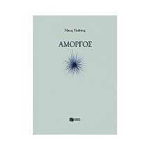 ΑΜΟΡΓΟΣ