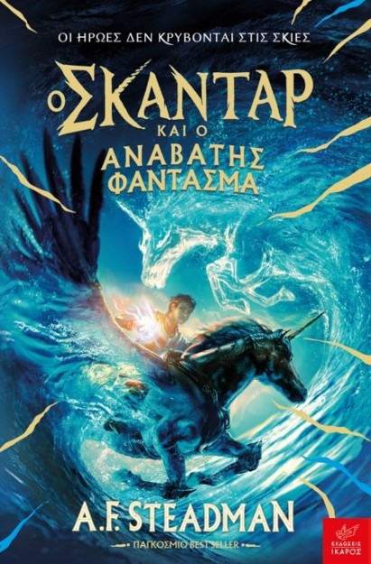 Ο ΣΚΑΝΤΑΡ ΚΑΙ Ο ΑΝΑΒΑΤΗΣ ΦΑΝΤΑΣΜΑ