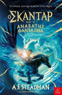 Ο ΣΚΑΝΤΑΡ ΚΑΙ Ο ΑΝΑΒΑΤΗΣ ΦΑΝΤΑΣΜΑ