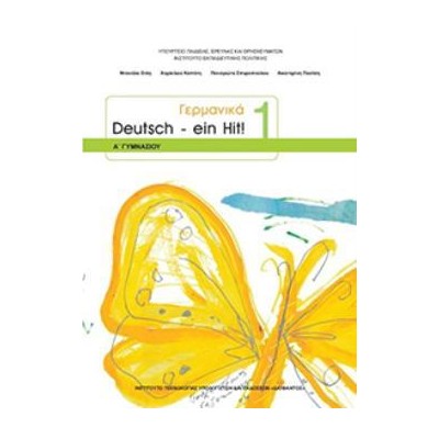 ΓΕΡΜΑΝΙΚΑ Α ΓΥΜΝΑΣΙΟΥ (DEUTSCH EIN HIT 1) ΒΙΒΛΙΟ ΜΑΘΗΤΗ - ΕΠΙΛΟΓΗΣ