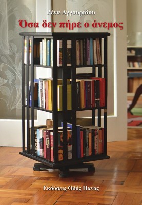 ΟΣΑ ΔΕΝ ΠΗΡΕ Ο ΑΝΕΜΟΣ