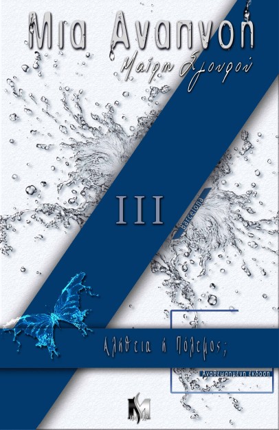 ΜΙΑ ΑΝΑΠΝΟΗ ΙΙΙ «ΑΛΗΘΕΙΑ Η ΠΟΛΕΜΟΣ;»