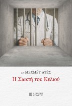 Η ΣΙΩΠΗ ΤΟΥ ΚΕΛΙΟΥ