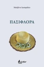 ΠΑΣΙΦΛΟΡΑ