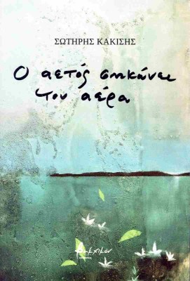 Ο ΑΕΤΟΣ ΣΗΚΩΝΕΙ ΤΟΝ ΑΕΡΑ